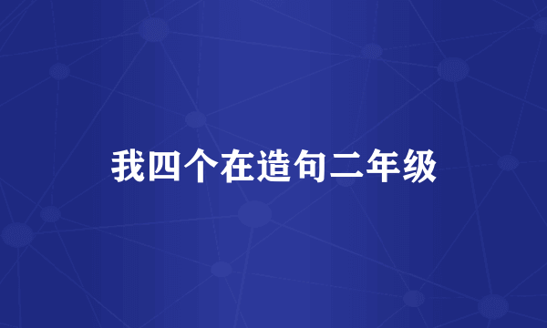 我四个在造句二年级