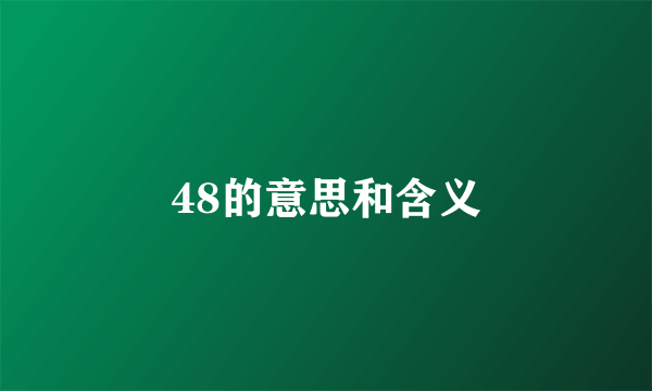 48的意思和含义