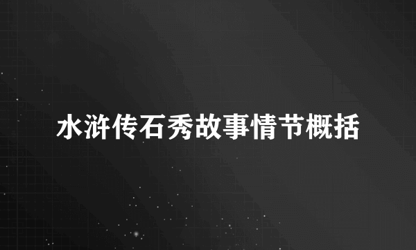 水浒传石秀故事情节概括