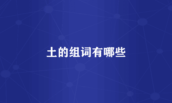 土的组词有哪些