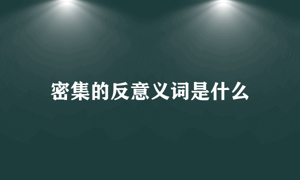密集的反意义词是什么
