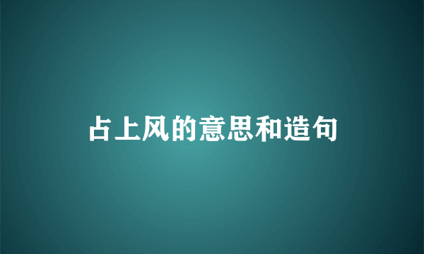 占上风的意思和造句