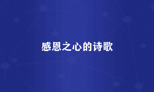 感恩之心的诗歌