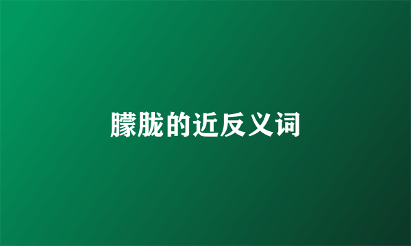 朦胧的近反义词