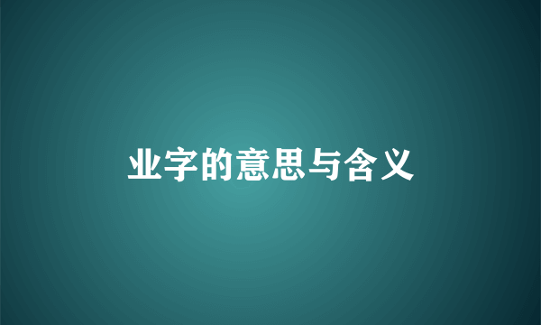 业字的意思与含义