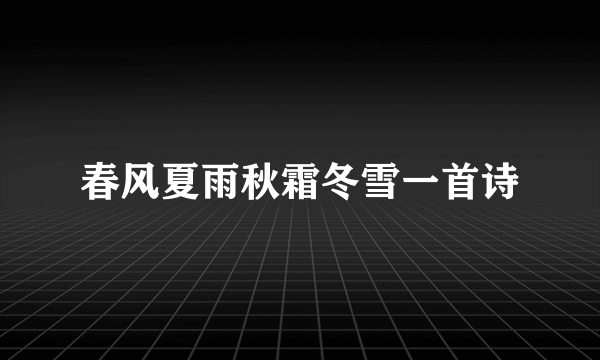 春风夏雨秋霜冬雪一首诗