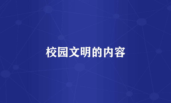 校园文明的内容
