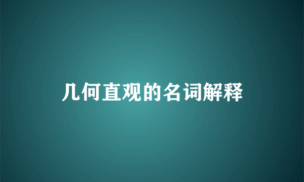 几何直观的名词解释