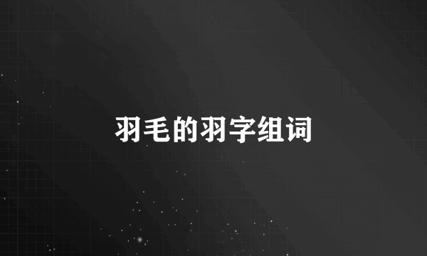 羽毛的羽字组词