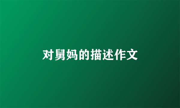 对舅妈的描述作文