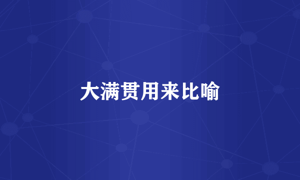 大满贯用来比喻