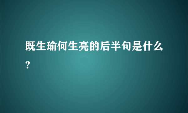 既生瑜何生亮的后半句是什么?