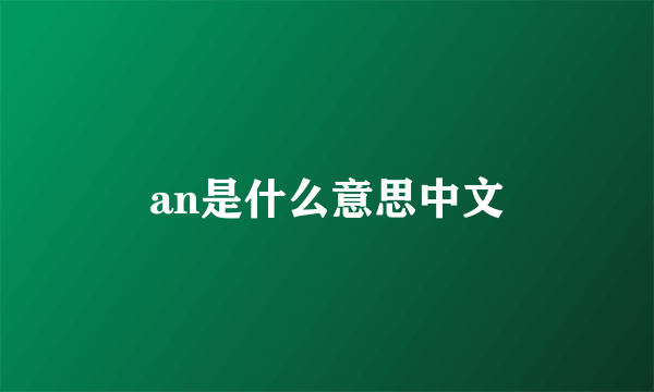an是什么意思中文