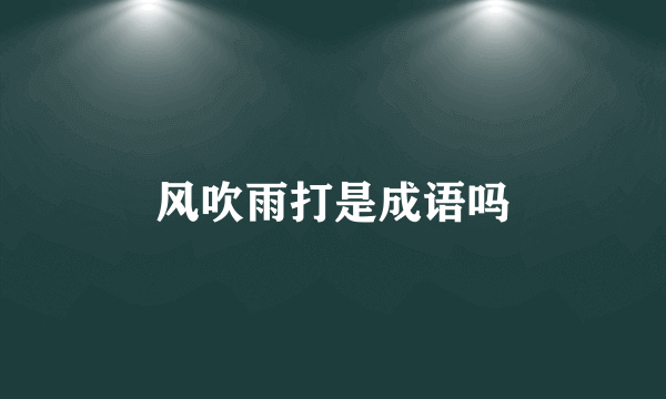 风吹雨打是成语吗
