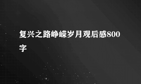 复兴之路峥嵘岁月观后感800字