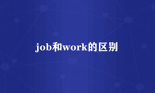 job和work的区别