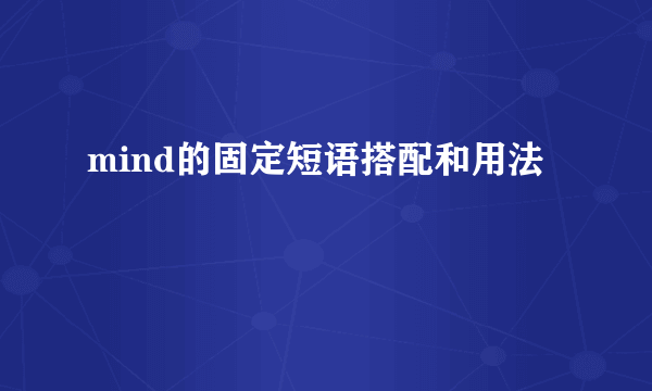 mind的固定短语搭配和用法