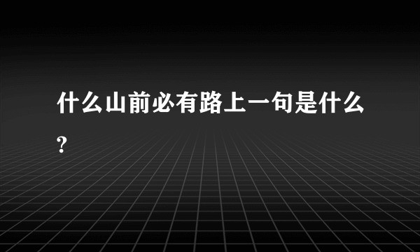 什么山前必有路上一句是什么?