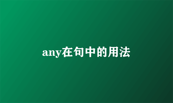 any在句中的用法
