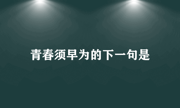 青春须早为的下一句是