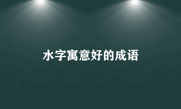 水字寓意好的成语