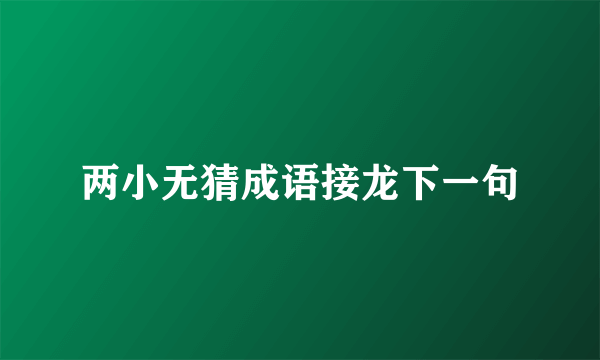 两小无猜成语接龙下一句