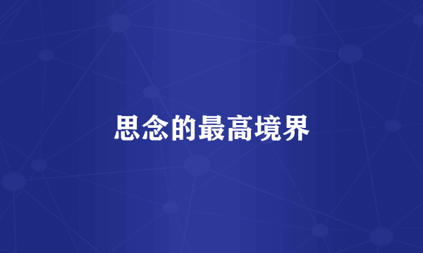 思念的最高境界