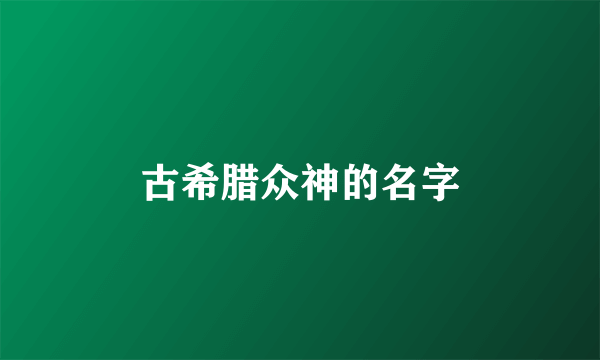 古希腊众神的名字