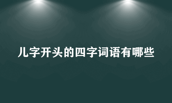 儿字开头的四字词语有哪些