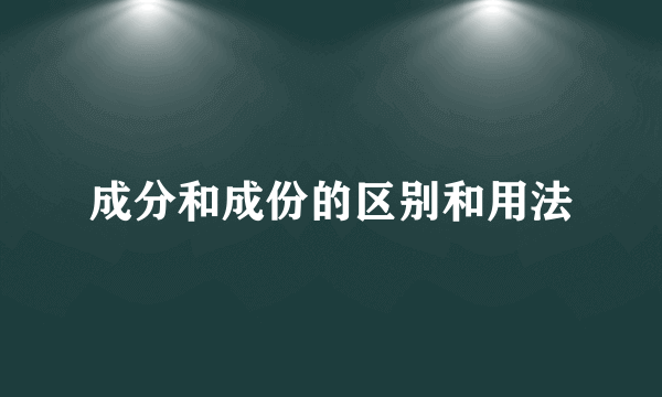 成分和成份的区别和用法