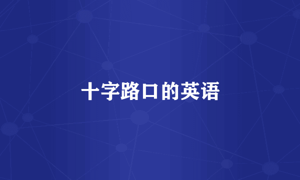 十字路口的英语