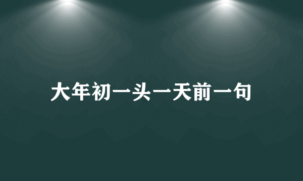 大年初一头一天前一句