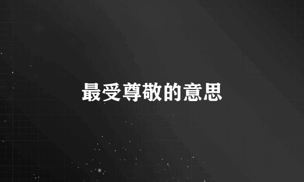 最受尊敬的意思