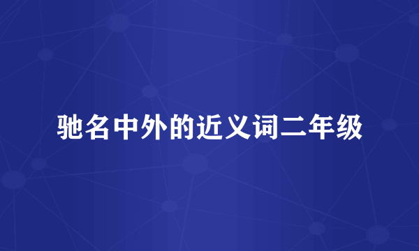 驰名中外的近义词二年级
