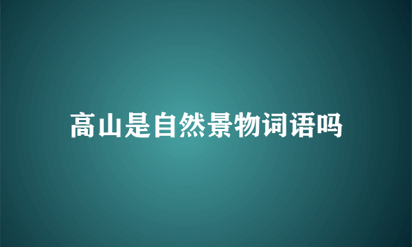高山是自然景物词语吗