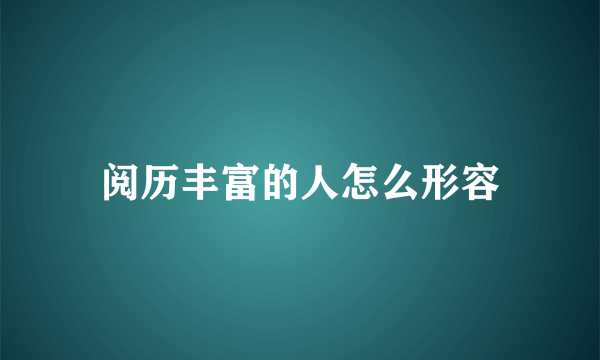 阅历丰富的人怎么形容
