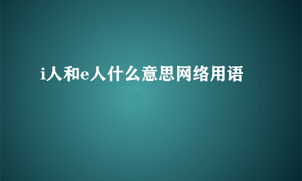 i人和e人什么意思网络用语