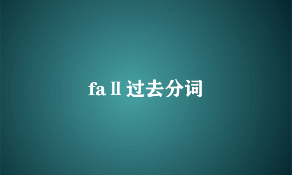 faⅡ过去分词
