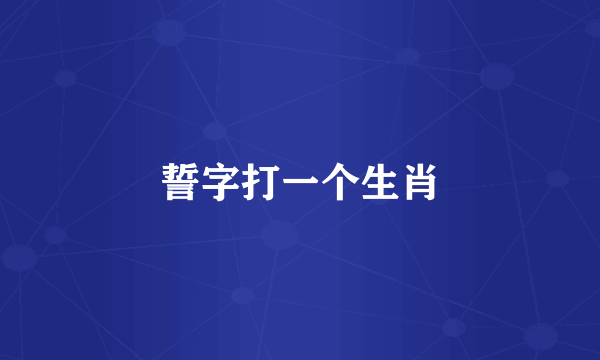 誓字打一个生肖