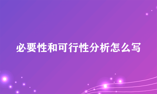 必要性和可行性分析怎么写