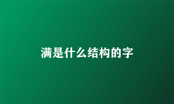 满是什么结构的字