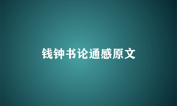 钱钟书论通感原文
