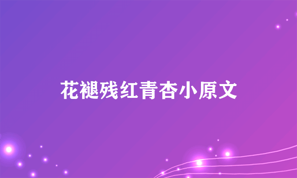 花褪残红青杏小原文