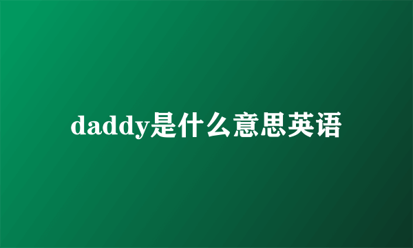 daddy是什么意思英语