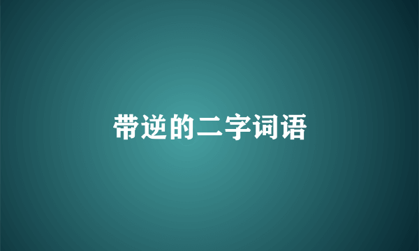 带逆的二字词语