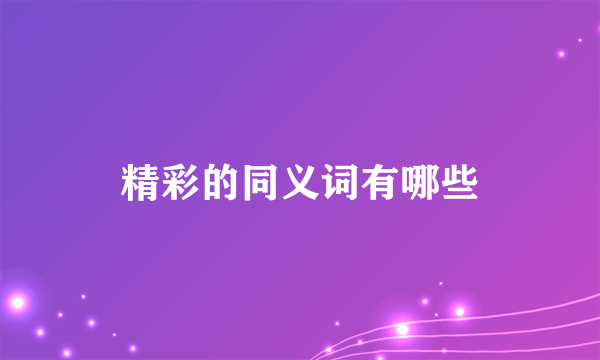 精彩的同义词有哪些