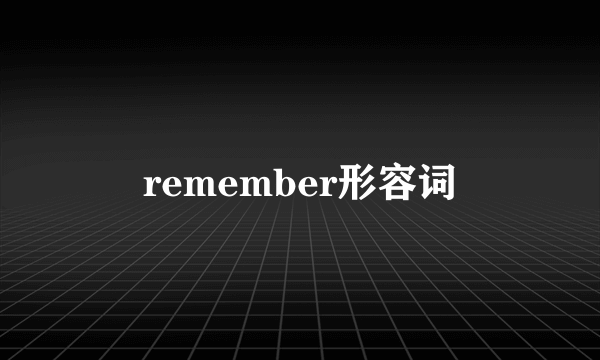 remember形容词