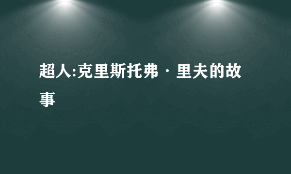 超人:克里斯托弗·里夫的故事
