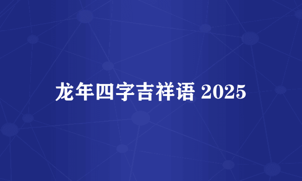龙年四字吉祥语 2025