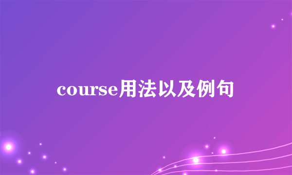 course用法以及例句